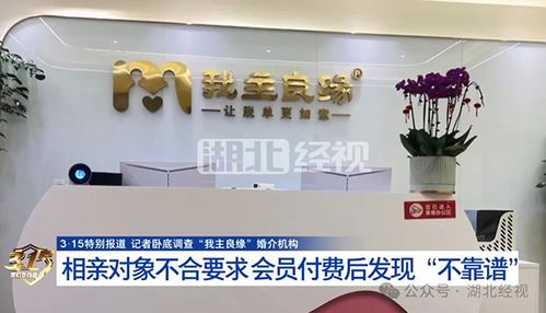 婚介迷局 我主良緣被曝宣傳與服務質量割裂，紅娘配合高收費背后成功率疑為虛構